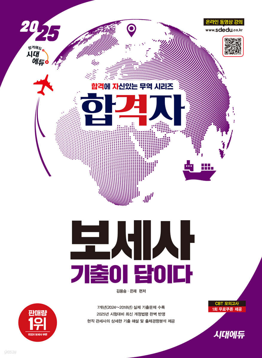 2025 시대에듀 합격자 보세사 기출이 답이다