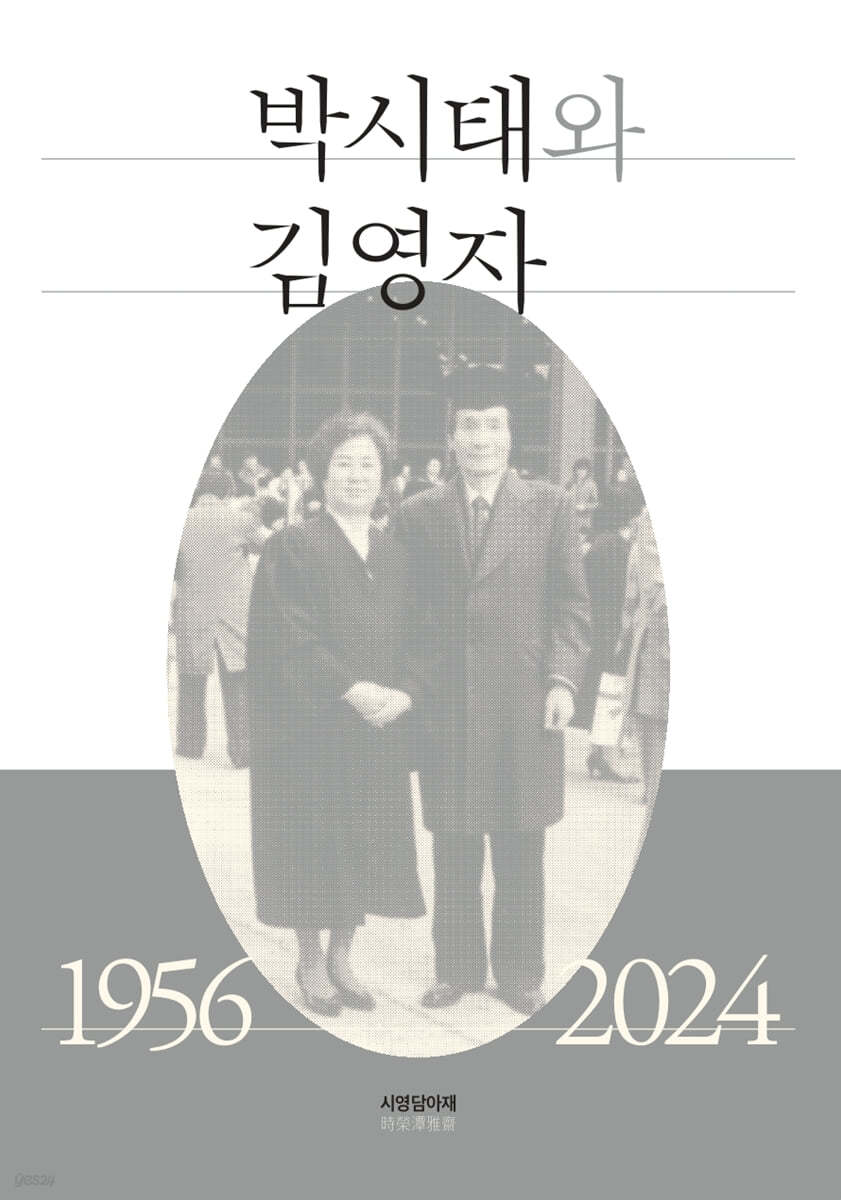 박시태와 김영자 1956-2024