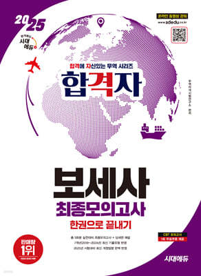 2025 시대에듀 합격자 보세사 최종모의고사 한권으로 끝내기