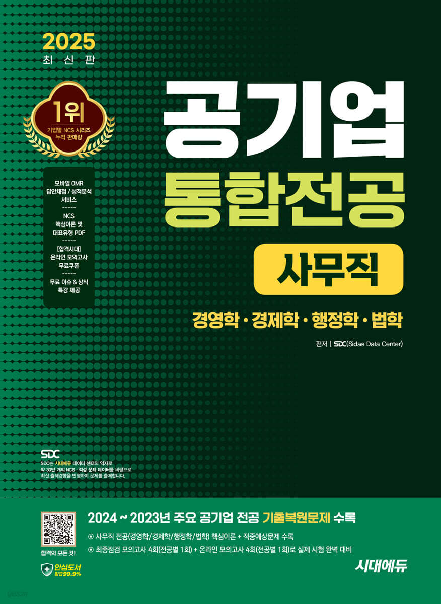 2025 시대에듀 공기업 사무직 통합전공(경영학·경제학·행정학·법학)