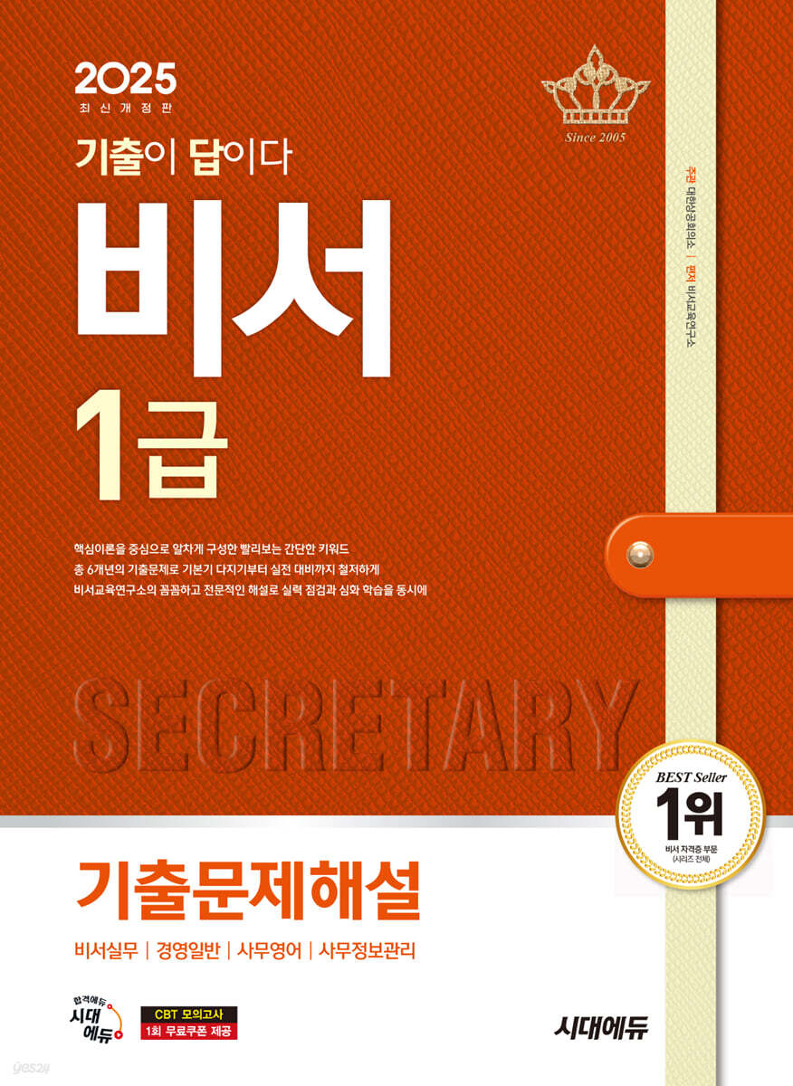 2025 시대에듀 기출이 답이다 비서 1급 기출문제해설
