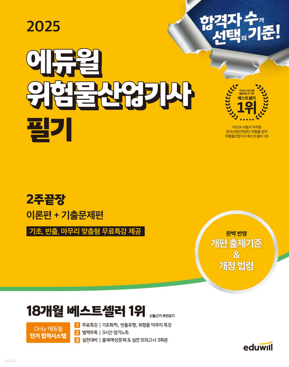 2025 에듀윌 위험물산업기사 필기 2주끝장 [이론편+기출문제편]