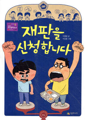 재판을 신청합니다