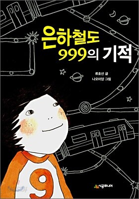 은하철도 999의 기적