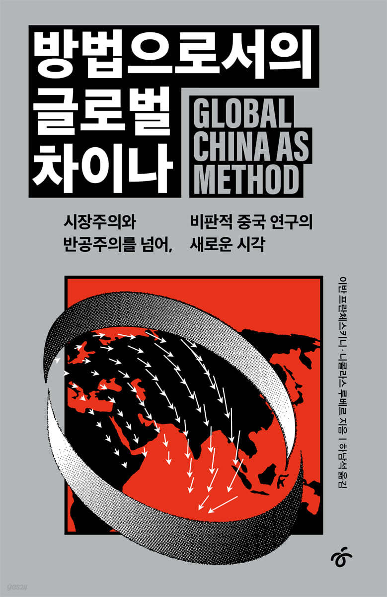방법으로서의 글로벌 차이나