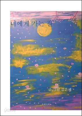너에게 가는 길
