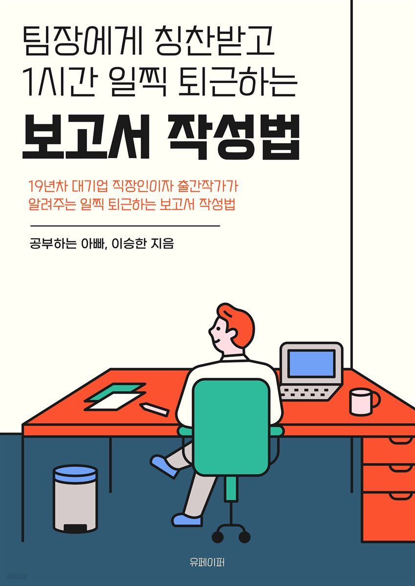팀장에게 칭찬 받고 1시간 일찍 퇴근하는 보고서 작성법