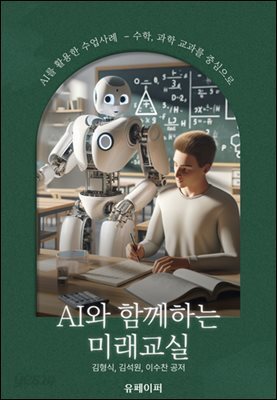 AI와 함께하는 미래교실