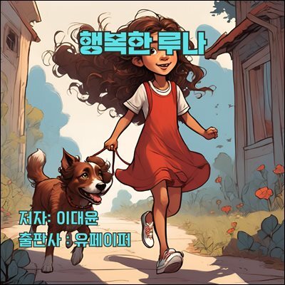 행복한 루나