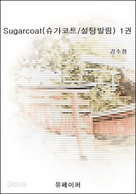 Sugarcoat(슈가코트/설탕발림) 1권