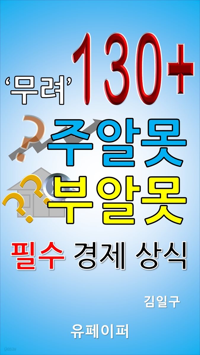 무려 130+ 주알못 부알못 필수 경제 상식