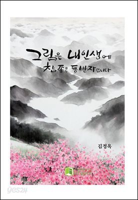 그림은 내 인생에 참 좋은 동반자입니다