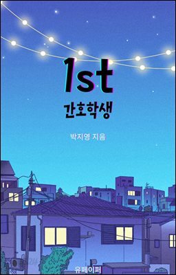 1st  간호학생