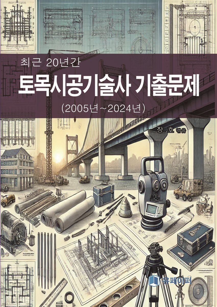 최근 20년간 토목시공기술사 기출문제  (2005년~2024년)