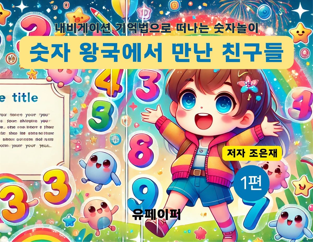 숫자 왕국에서 만난 친구들