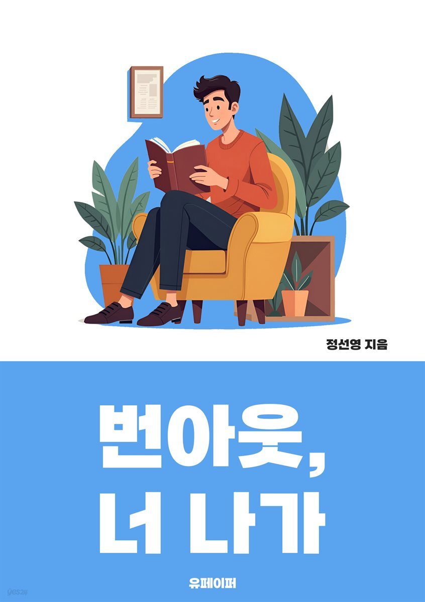 번아웃, 너 나가