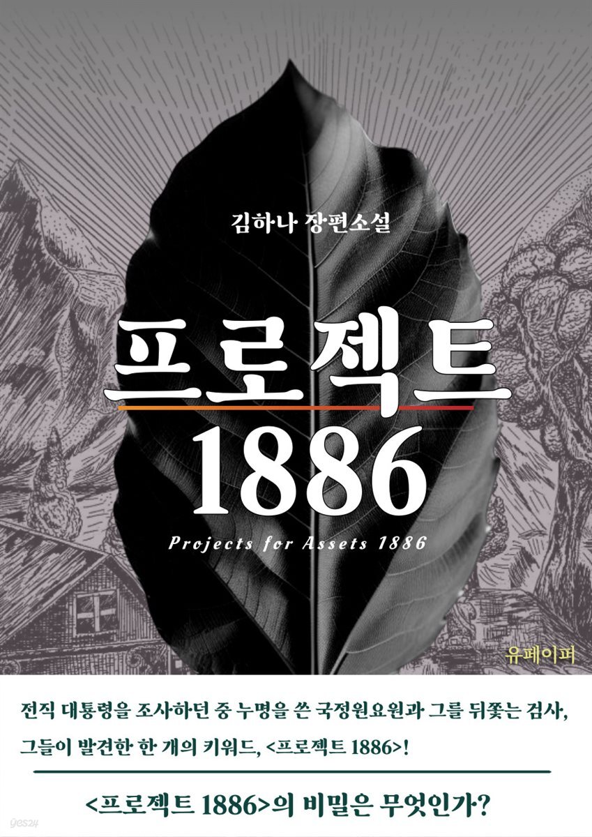 프로젝트 1886