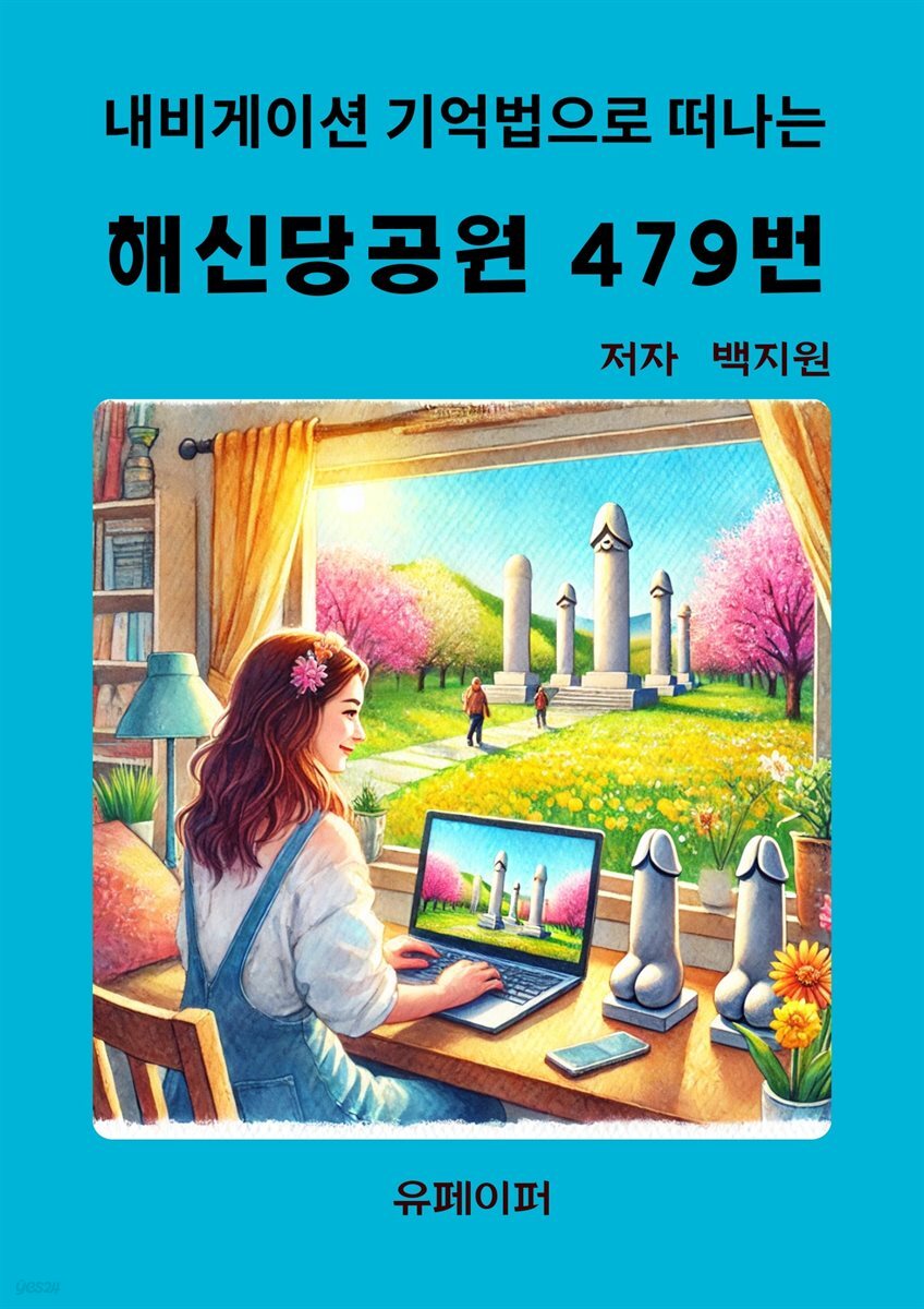 해신당공원 479번