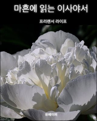 마흔에 읽는 이사야서