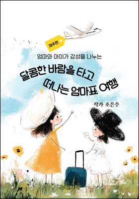 엄아와 아이가 감성을 나누는 달콤한 바람을 타고 떠나는 엄마표 여행