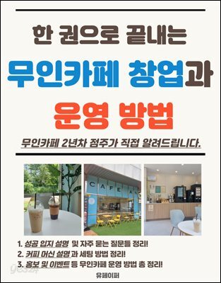 한 권으로 끝내는 무인카페 창업과 운영방법