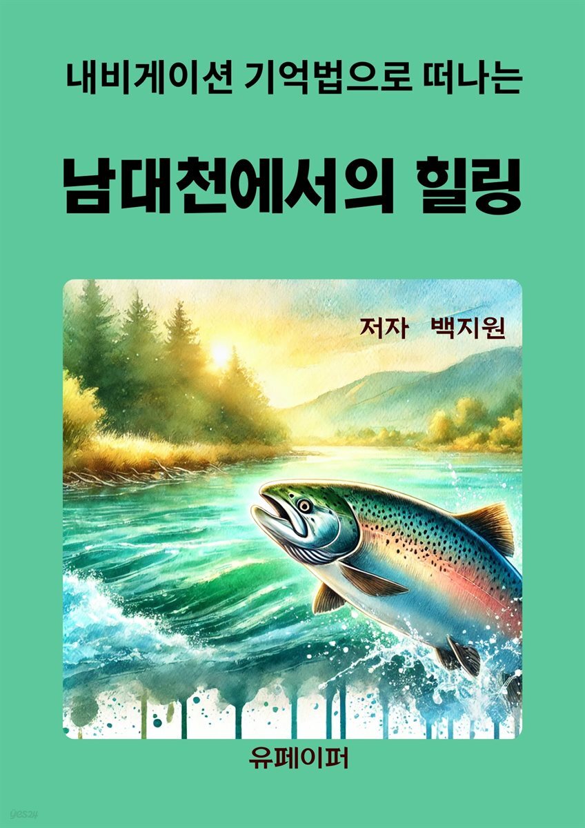 남대천에서의 힐링