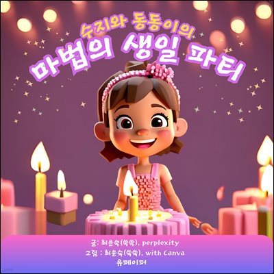 수지와 동동이의 마법의 생일 파티