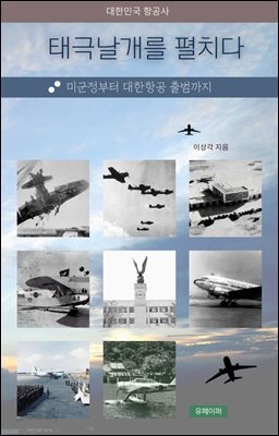 대한민국 항공사 - 태극날개를 펼치다