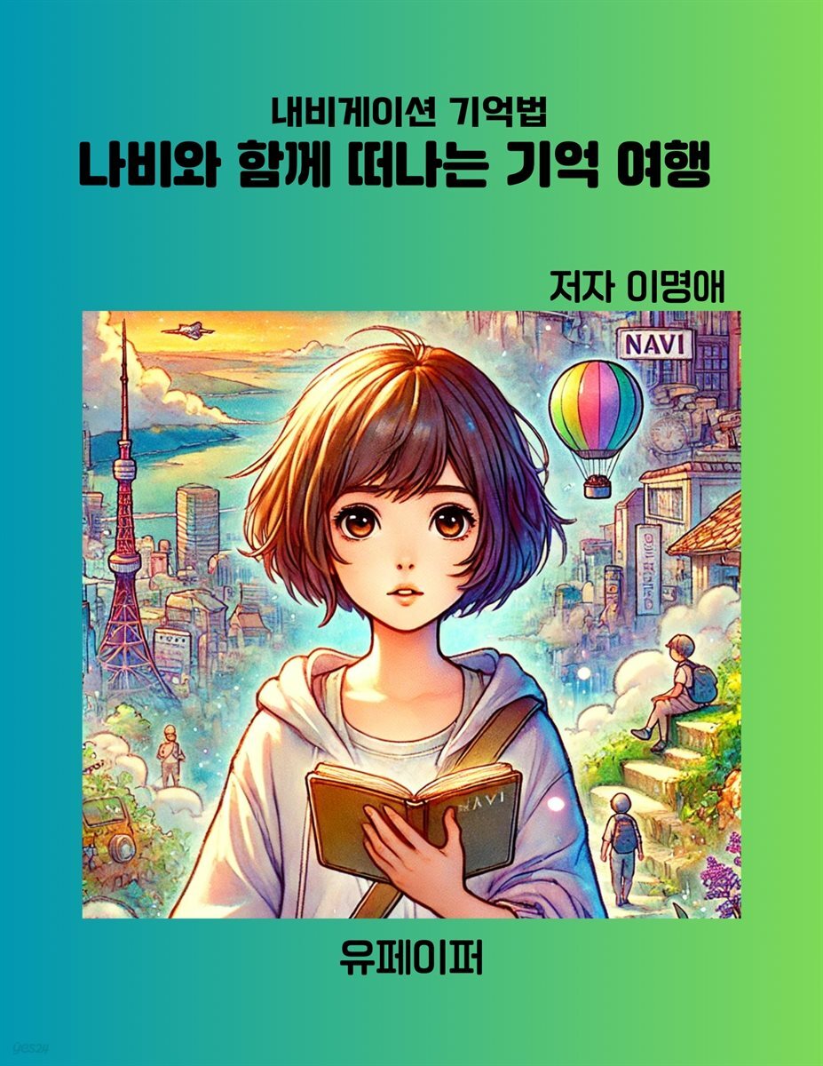 나비와 함께 떠나는 기억 여행