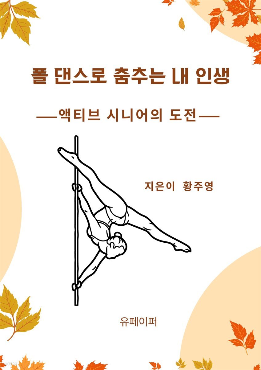 폴 댄스로 춤추는 내 인생