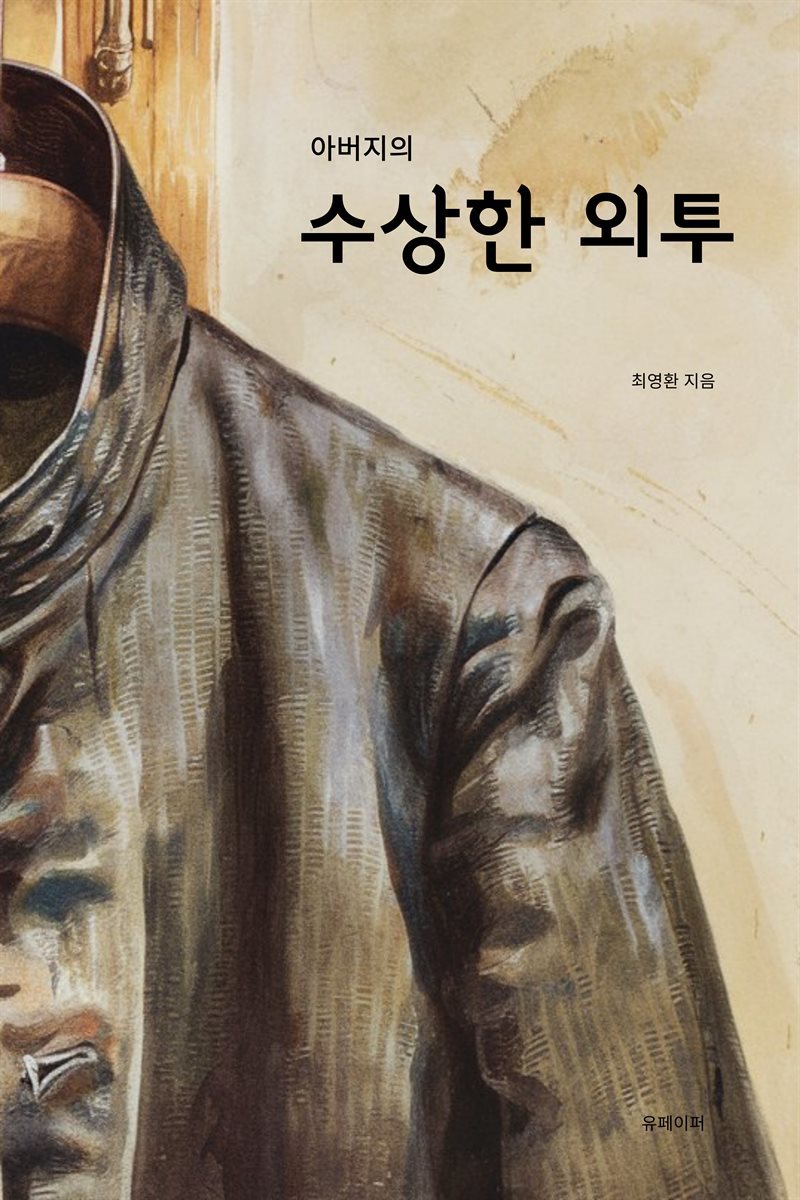 아버지의 수상한 외투 