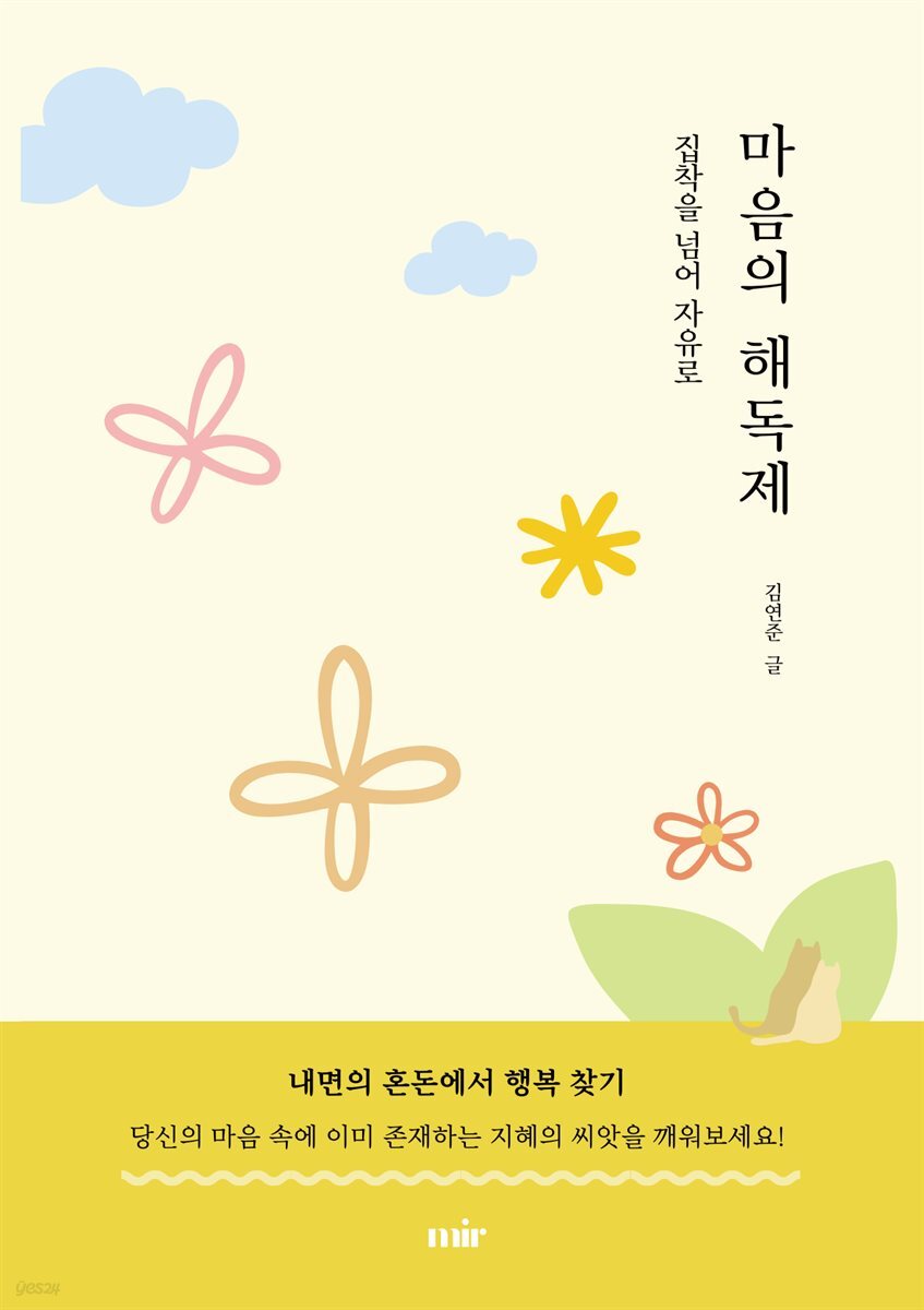 마음의 해독제