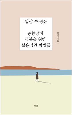 일상 속 평온