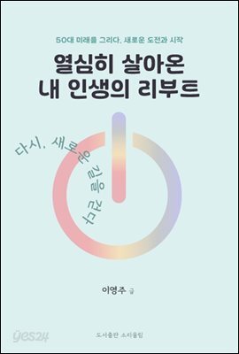 열심히 살아온 내 인생의 리부트