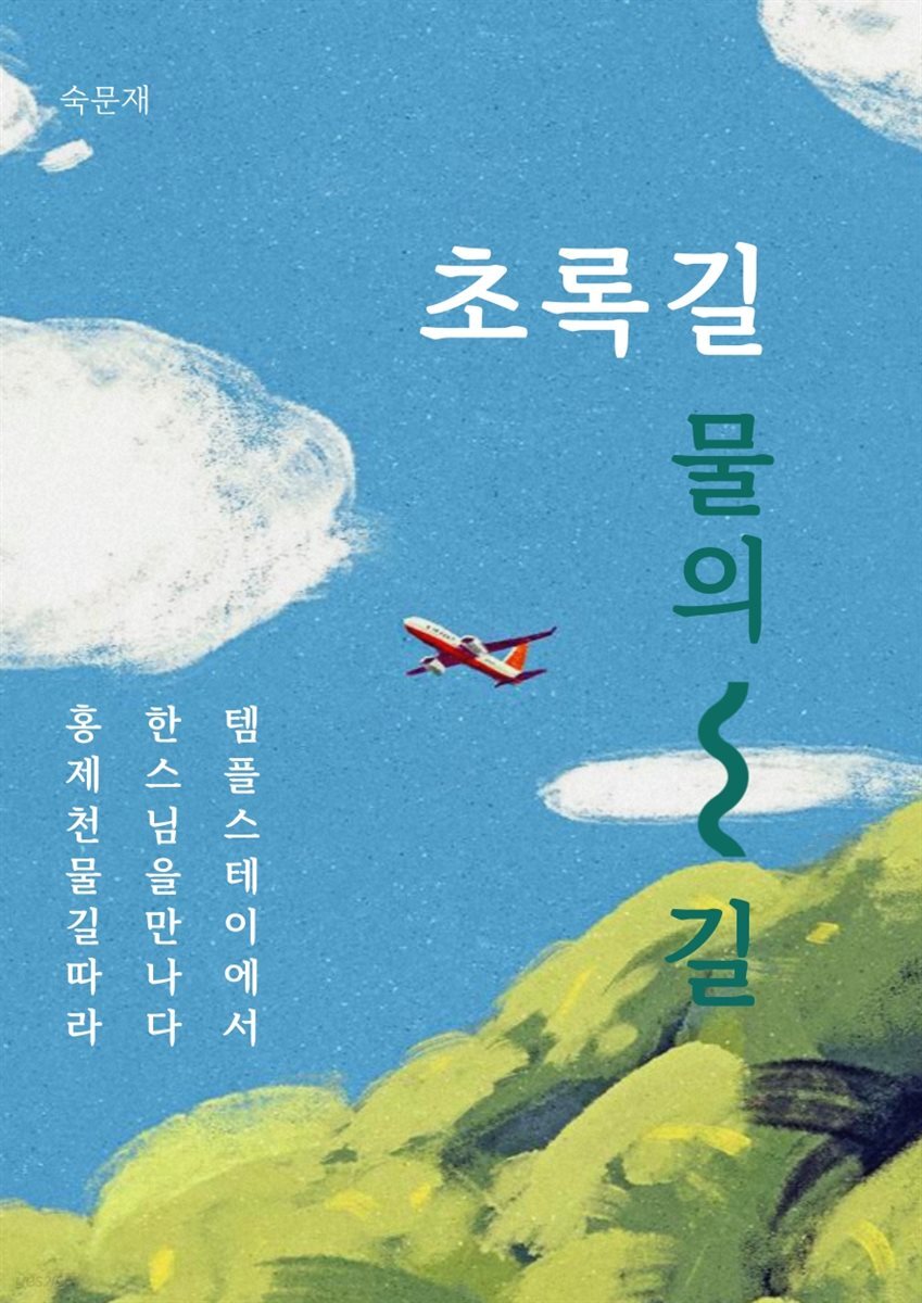 초록길, 물의 길