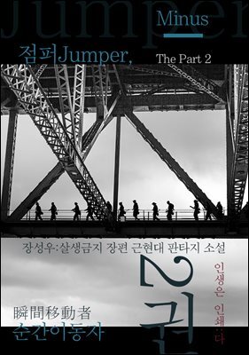 점퍼Jumper, 순간이동자 2부 2(-)