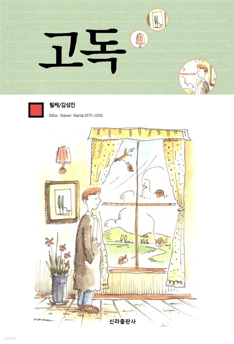 고독