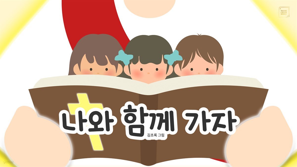 나와 함께 가자