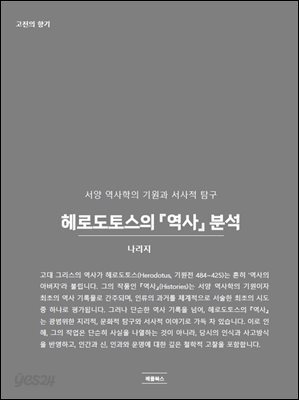 헤로도토스의 『역사』 분석