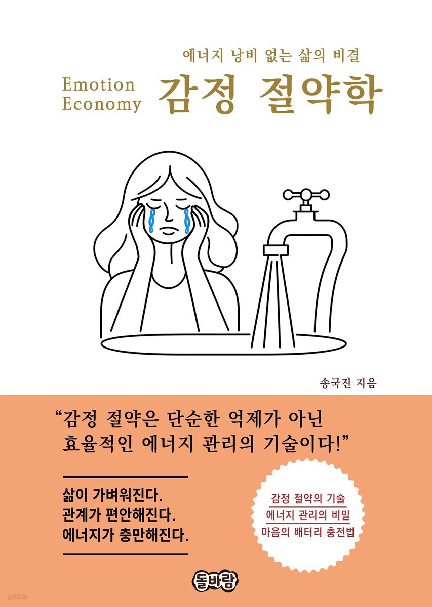 감정 절약학