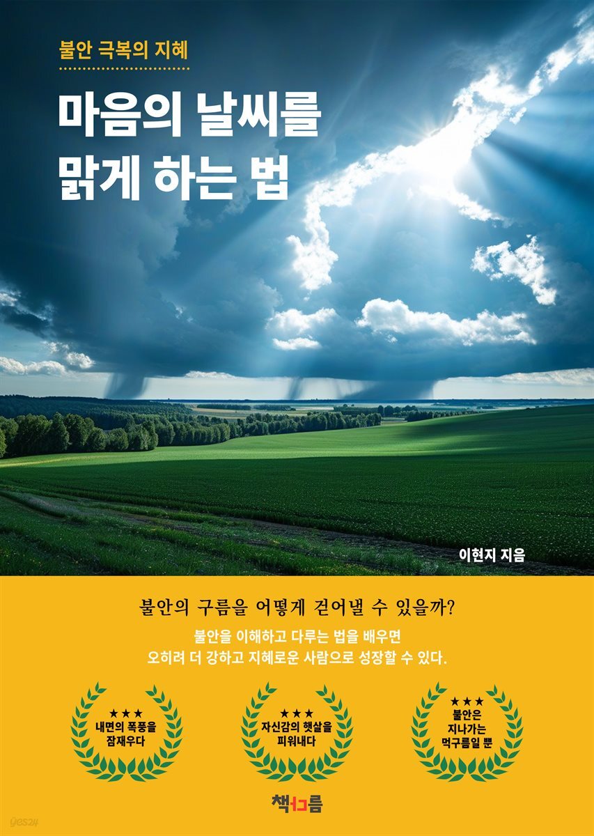 마음의 날씨를 맑게 하는 법
