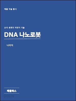 DNA 나노로봇
