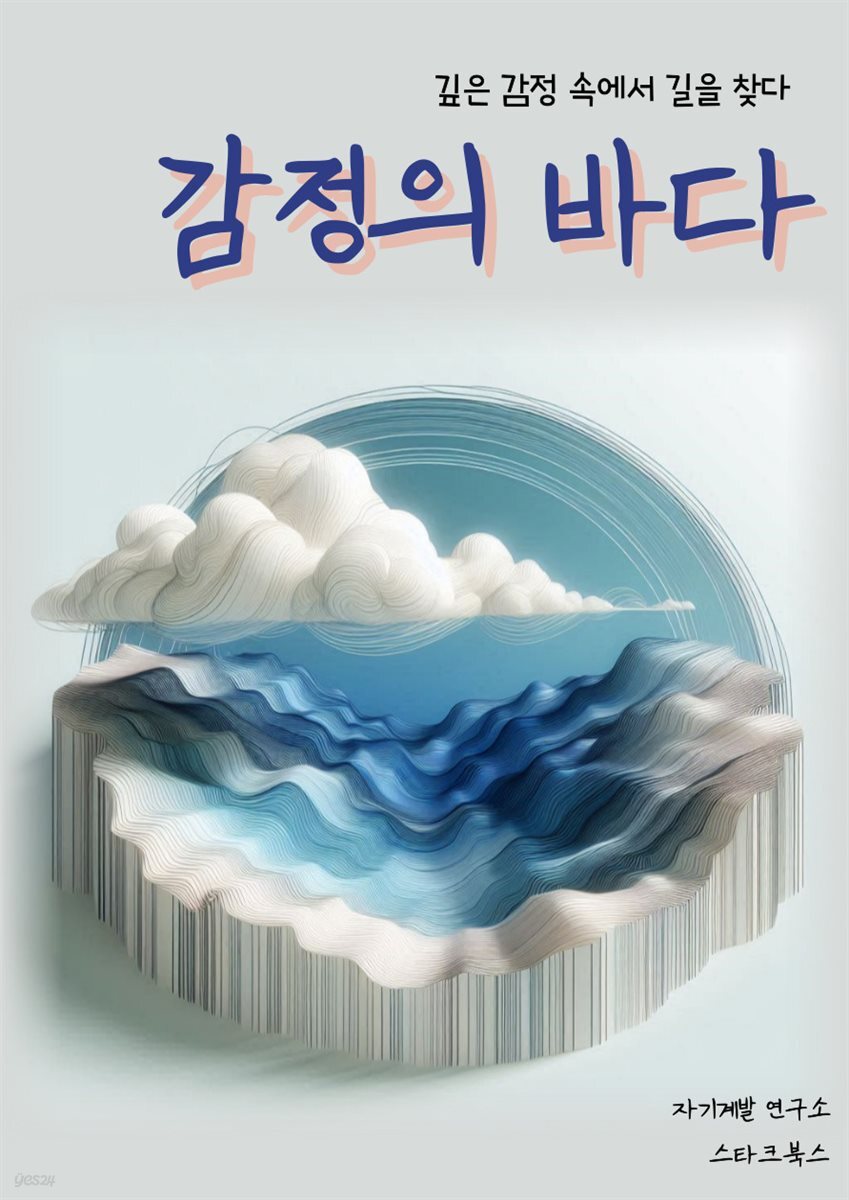 감정의 바다