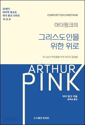 아더 핑크의 그리스도인을 위한 위로