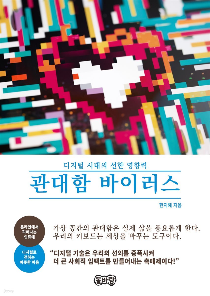 관대함 바이러스