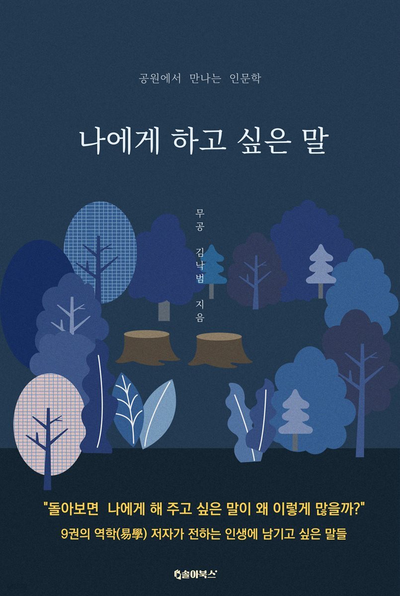 나에게 하고 싶은 말