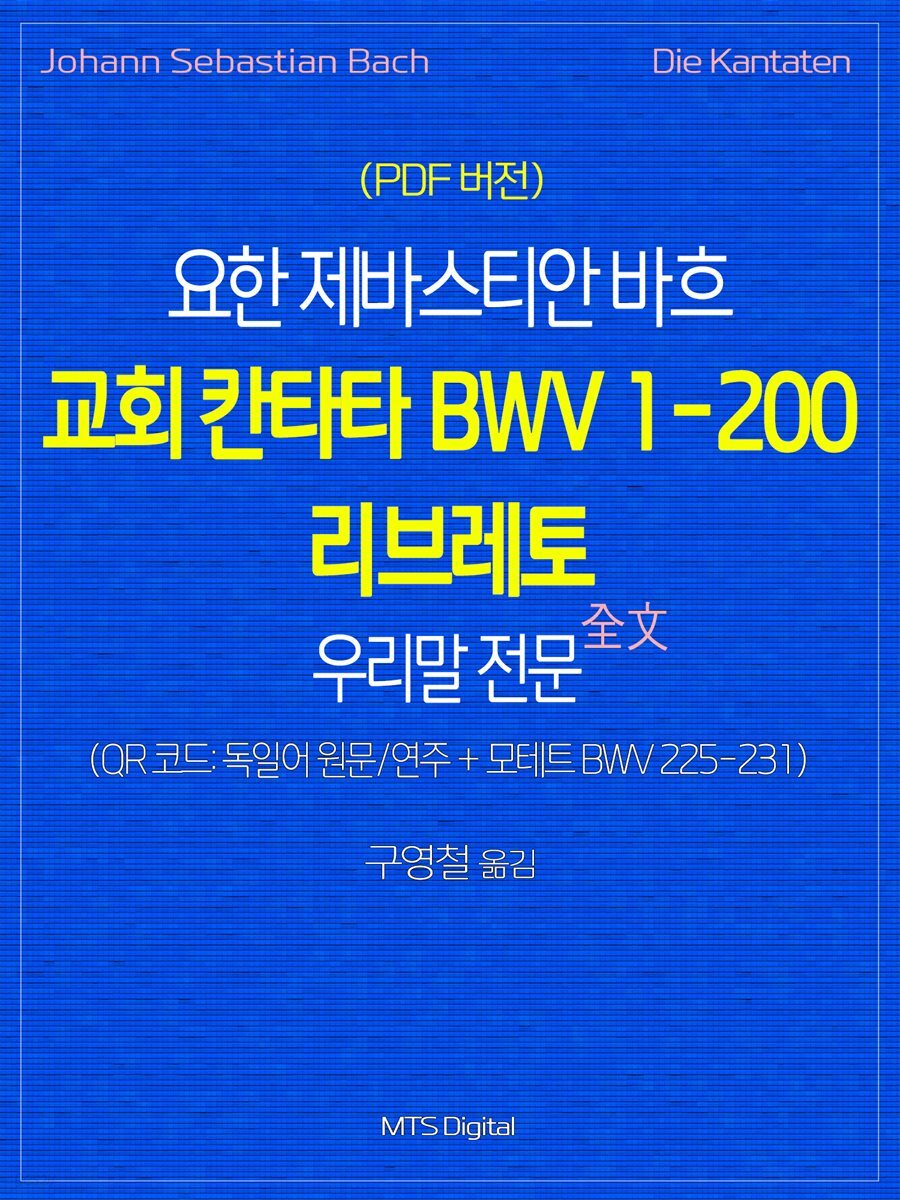 요한 제바스티안 바흐 교회 칸타타 BWV 1-200 리브레토 우리말 전문