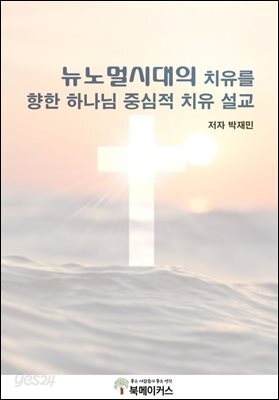 뉴노멀시대의 치유를 향한 하나님 중심적 치유설교