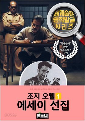 조지 오웰 에세이 선집 1, 동물농장 작가 에세이