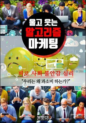 울고 웃는 알고리즘 마케팅